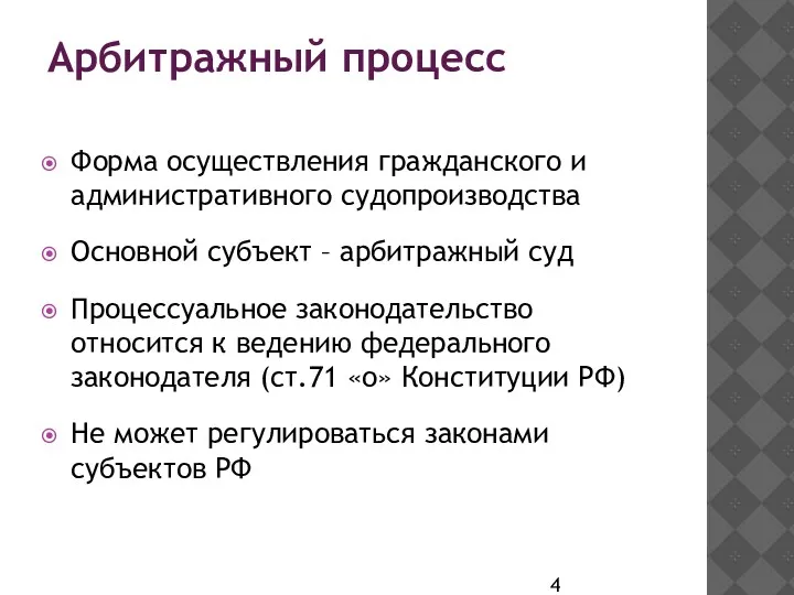 Арбитражный процесс Форма осуществления гражданского и административного судопроизводства Основной субъект