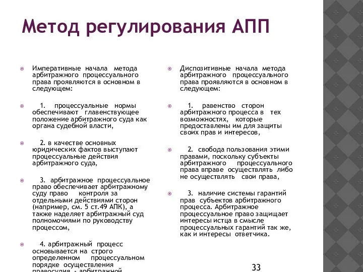 Метод регулирования АПП Императивные начала метода арбитражного процессуального права проявляются