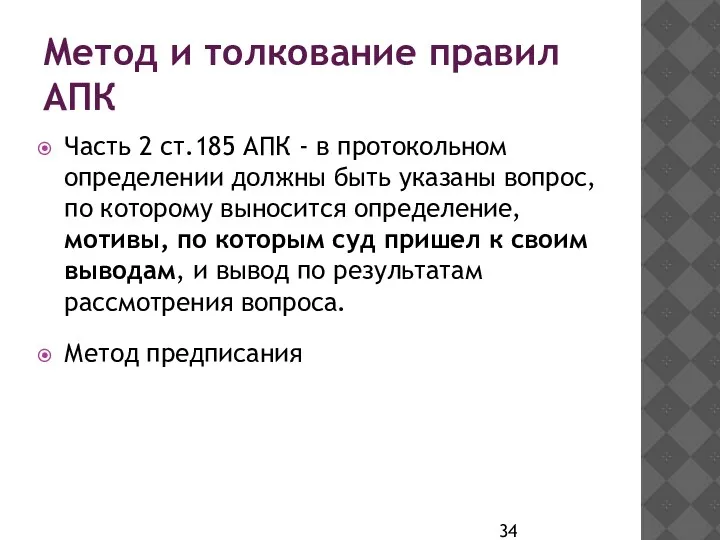 Метод и толкование правил АПК Часть 2 ст.185 АПК -