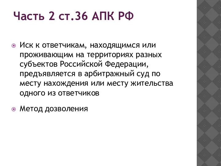 Часть 2 ст.36 АПК РФ Иск к ответчикам, находящимся или