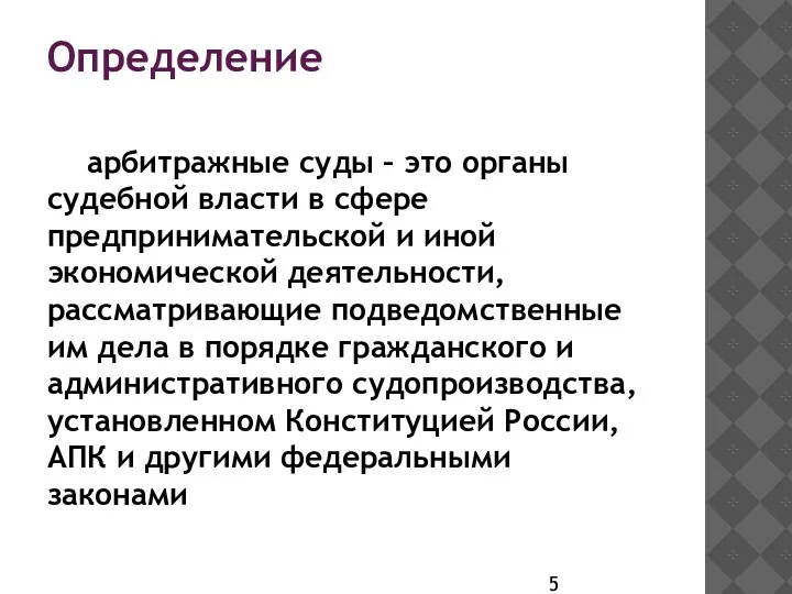 Определение арбитражные суды – это органы судебной власти в сфере