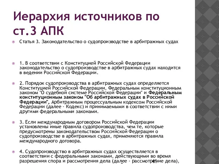 Иерархия источников по ст.3 АПК Статья 3. Законодательство о судопроизводстве