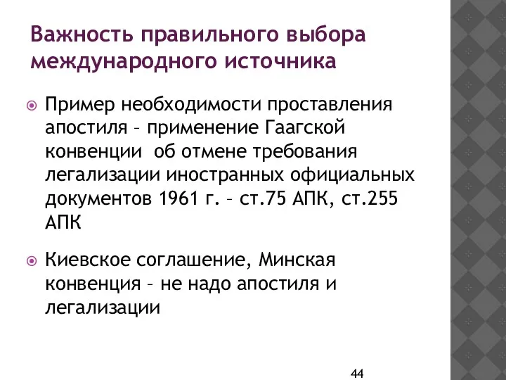 Важность правильного выбора международного источника Пример необходимости проставления апостиля –