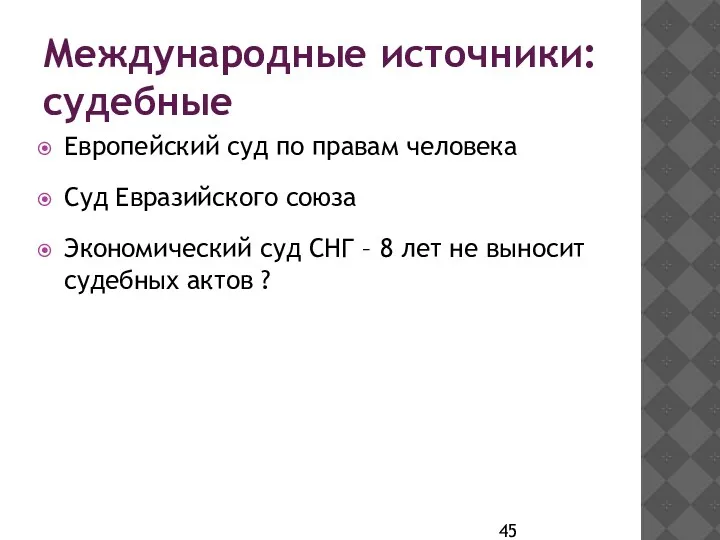 Международные источники: судебные Европейский суд по правам человека Суд Евразийского