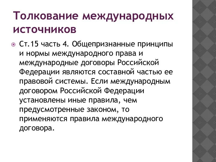 Толкование международных источников Ст.15 часть 4. Общепризнанные принципы и нормы