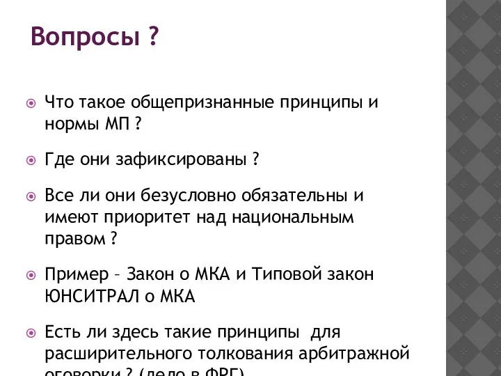 Вопросы ? Что такое общепризнанные принципы и нормы МП ?