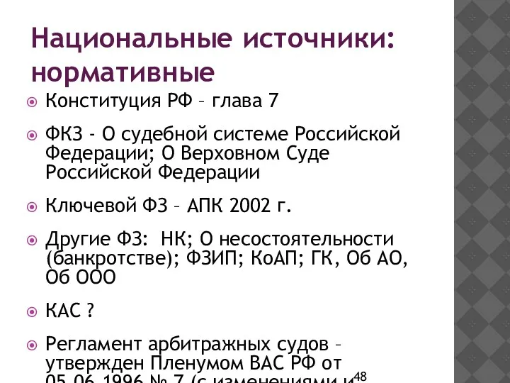 Национальные источники: нормативные Конституция РФ – глава 7 ФКЗ -