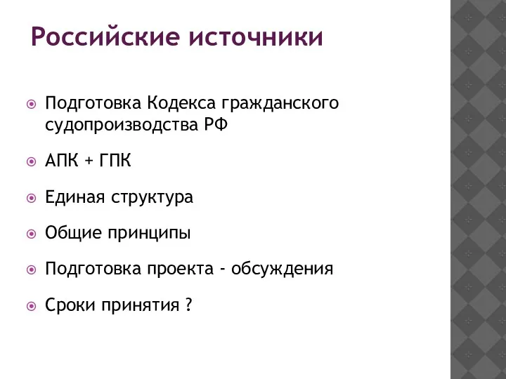 Российские источники Подготовка Кодекса гражданского судопроизводства РФ АПК + ГПК