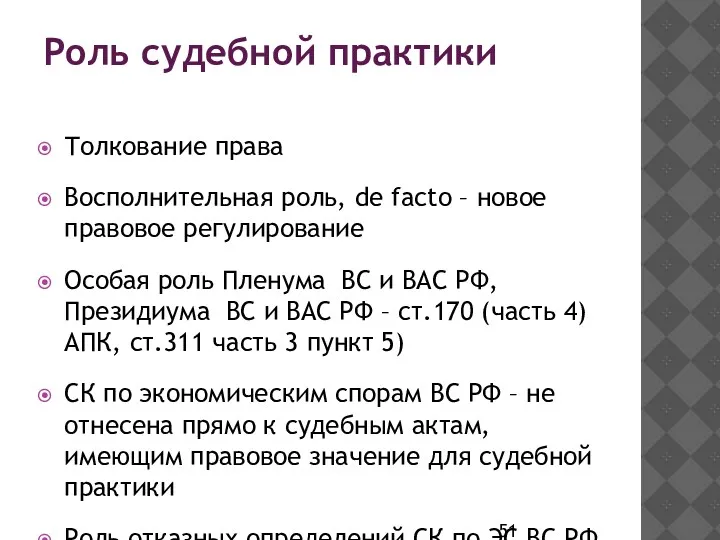 Роль судебной практики Толкование права Восполнительная роль, de facto –