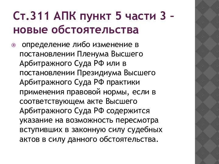 Ст.311 АПК пункт 5 части 3 – новые обстоятельства определение