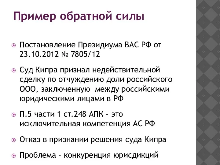 Пример обратной силы Постановление Президиума ВАС РФ от 23.10.2012 №