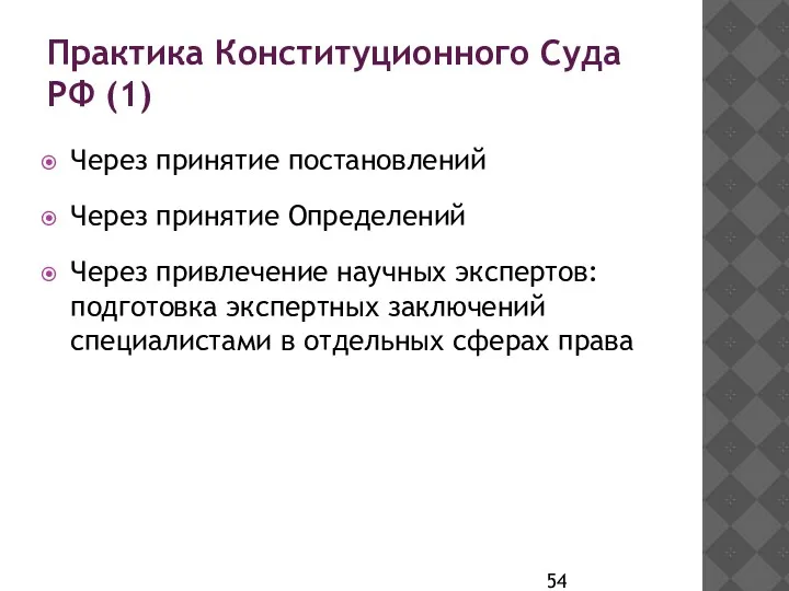Практика Конституционного Суда РФ (1) Через принятие постановлений Через принятие