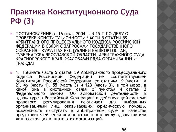 Практика Конституционного Суда РФ (3) ПОСТАНОВЛЕНИЕ от 16 июля 2004
