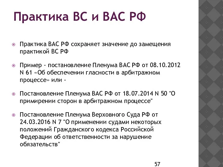 Практика ВС и ВАС РФ Практика ВАС РФ сохраняет значение