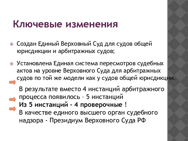 Ключевые изменения Создан Единый Верховный Суд для судов общей юрисдикции