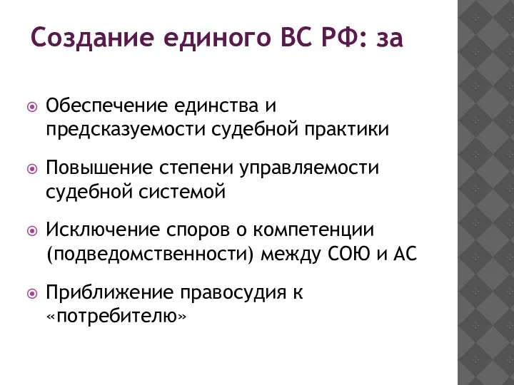 Создание единого ВС РФ: за Обеспечение единства и предсказуемости судебной