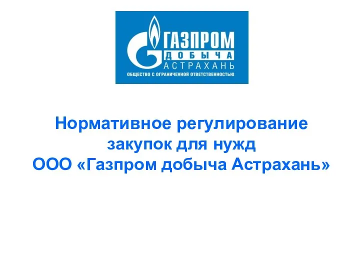 Нормативное регулирование закупок для нужд ООО «Газпром добыча Астрахань»