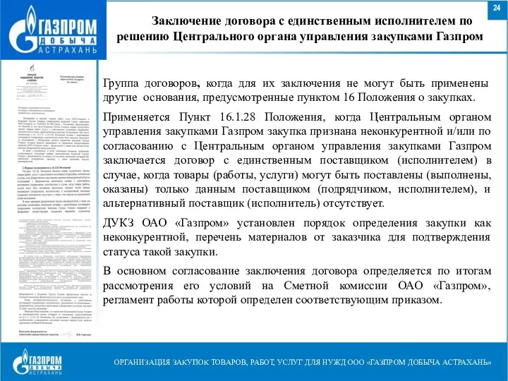 Заключение договора с единственным исполнителем по решению Центрального органа управления закупками Газпром Группа