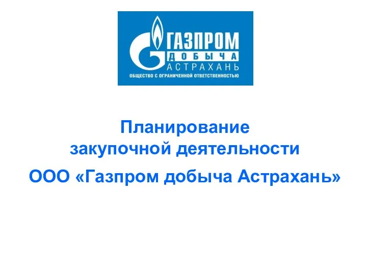 Планирование закупочной деятельности ООО «Газпром добыча Астрахань»