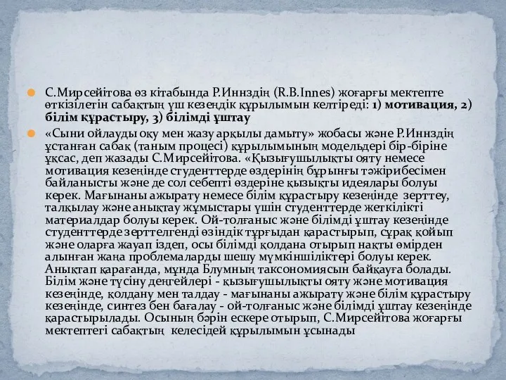 С.Мирсейітова өз кітабында Р.Иннздің (R.B.Innes) жоғарғы мектепте өткізілетін сабақтың үш