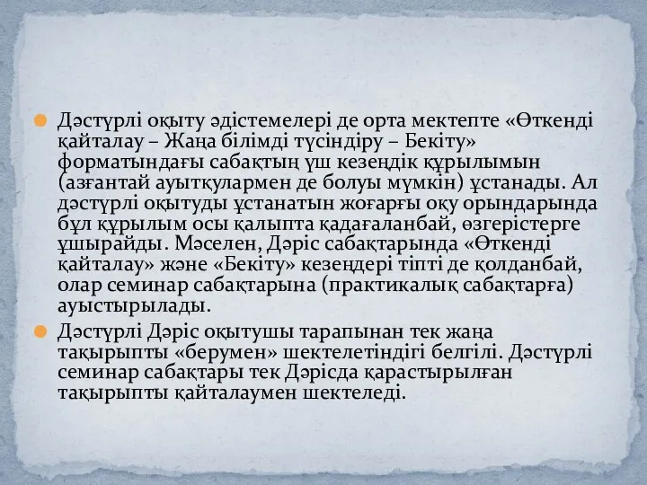 Дәстүрлі оқыту әдістемелері де орта мектепте «Өткенді қайталау – Жаңа