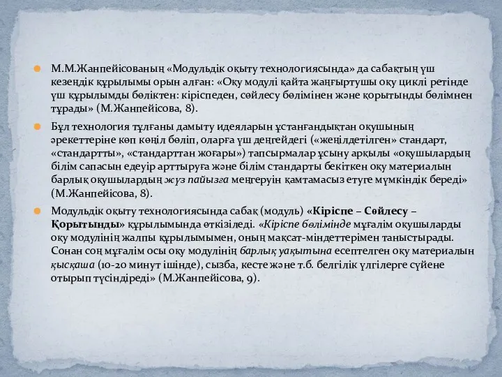 М.М.Жанпейісованың «Модульдік оқыту технологиясында» да сабақтың үш кезеңдік құрылымы орын