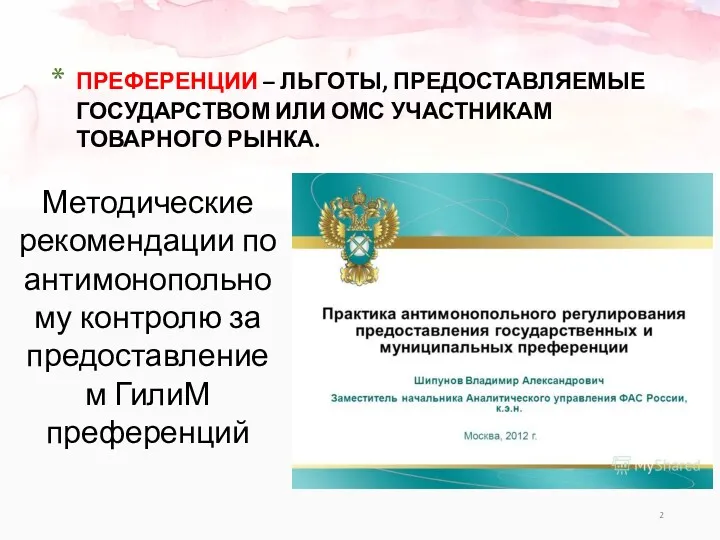 ПРЕФЕРЕНЦИИ – ЛЬГОТЫ, ПРЕДОСТАВЛЯЕМЫЕ ГОСУДАРСТВОМ ИЛИ ОМС УЧАСТНИКАМ ТОВАРНОГО РЫНКА.