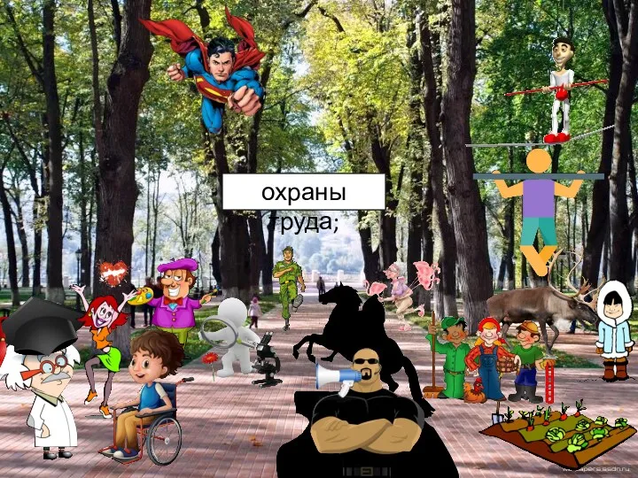 охраны труда;