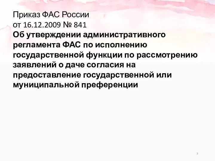 Приказ ФАС России от 16.12.2009 № 841 Об утверждении административного