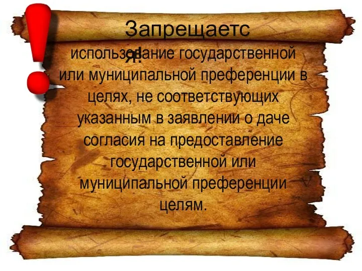 Запрещается! использование государственной или муниципальной преференции в целях, не соответствующих