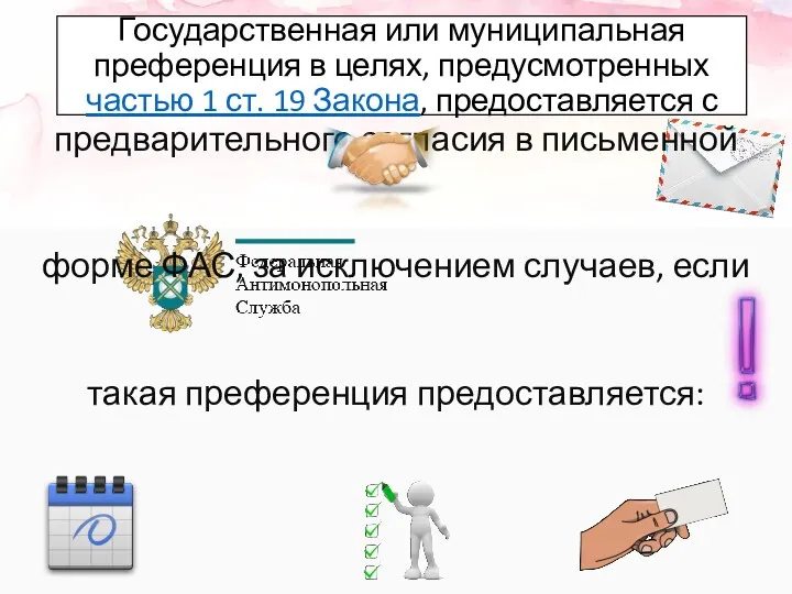 Государственная или муниципальная преференция в целях, предусмотренных частью 1 ст.