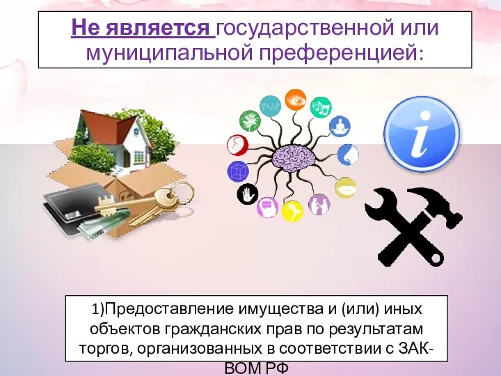 Не является государственной или муниципальной преференцией: 1)Предоставление имущества и (или)