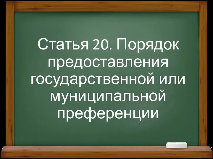 Статья 20. Порядок предоставления государственной или муниципальной преференции