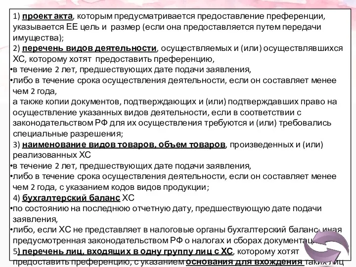 1) проект акта, которым предусматривается предоставление преференции, указывается ЕЕ цель