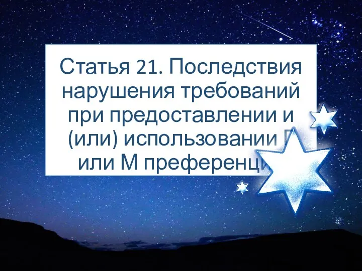 Статья 21. Последствия нарушения требований при предоставлении и (или) использовании Г или М преференции