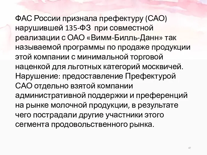 ФАС России признала префектуру (САО) нарушившей 135-ФЗ при совместной реализации