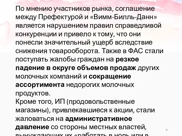 По мнению участников рынка, соглашение между Префектурой и «Вимм-Билль-Данн» является