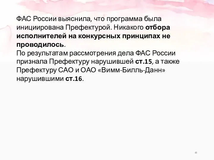 ФАС России выяснила, что программа была инициирована Префектурой. Никакого отбора