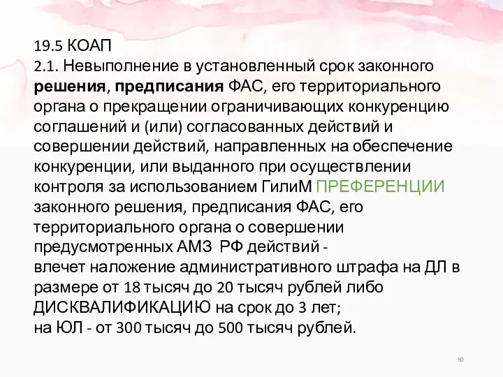 19.5 КОАП 2.1. Невыполнение в установленный срок законного решения, предписания