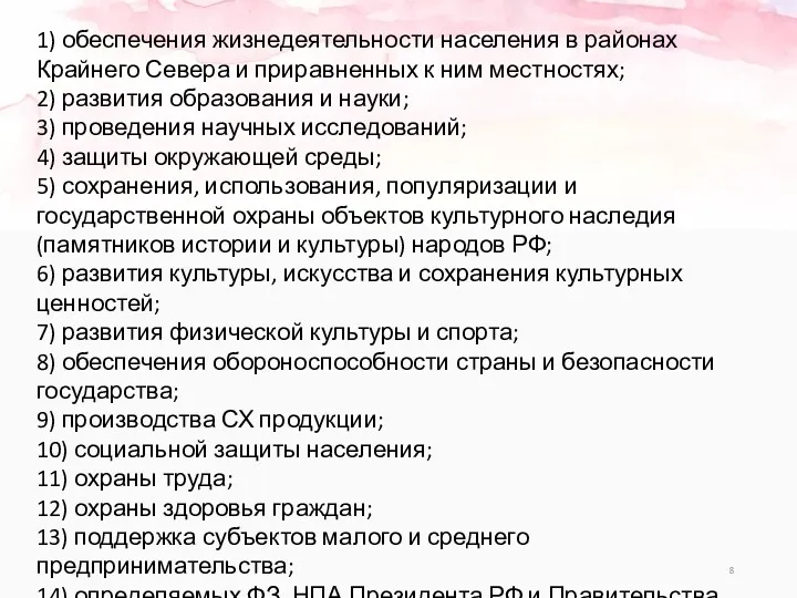 1) обеспечения жизнедеятельности населения в районах Крайнего Севера и приравненных