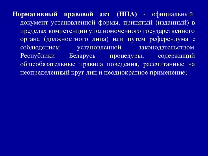 Нормативный правовой акт (НПА) - официальный документ установленной формы, принятый