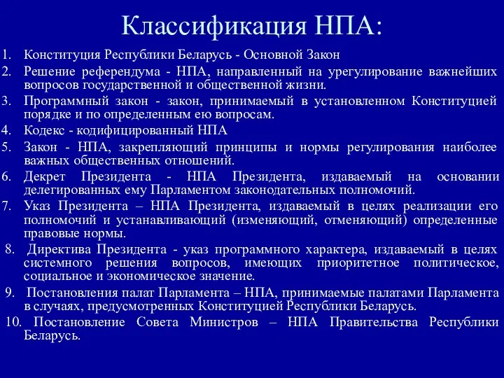 Классификация НПА: Конституция Республики Беларусь - Основной Закон Решение референдума