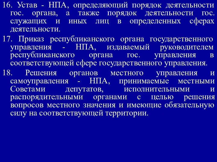 16. Устав - НПА, определяющий порядок деятельности гос. органа, а