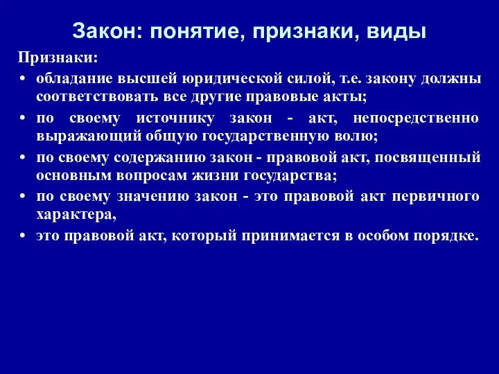 Закон: понятие, признаки, виды Признаки: обладание высшей юридической силой, т.е.