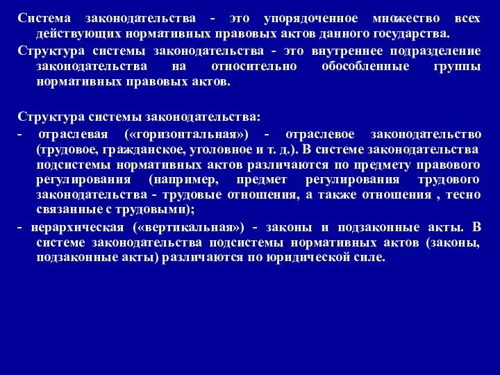 Система законодательства - это упорядоченное множество всех действующих нормативных правовых