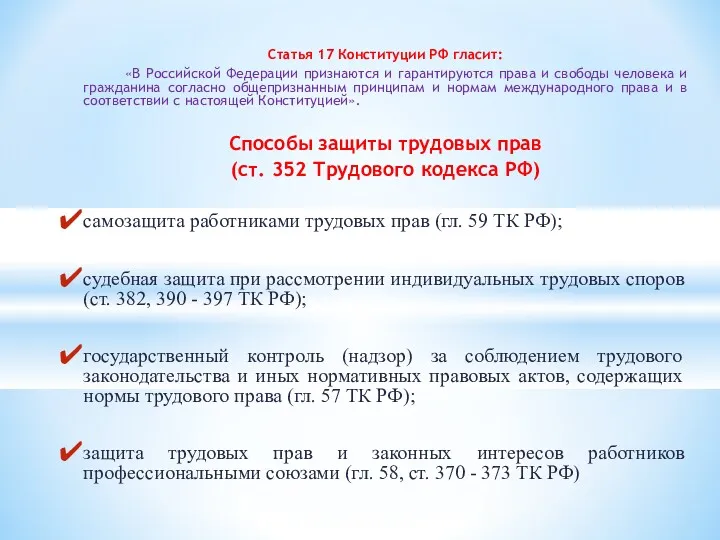 Статья 17 Конституции РФ гласит: «В Российской Федерации признаются и гарантируются права и