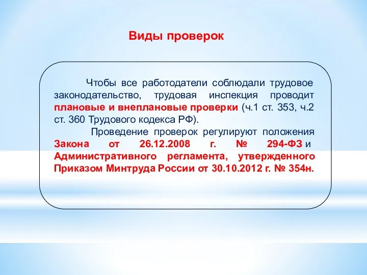 Виды проверок Чтобы все работодатели соблюдали трудовое законодательство, трудовая инспекция проводит плановые и