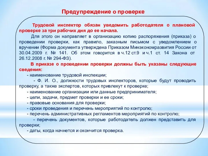 Предупреждение о проверке Трудовой инспектор обязан уведомить работодателя о плановой