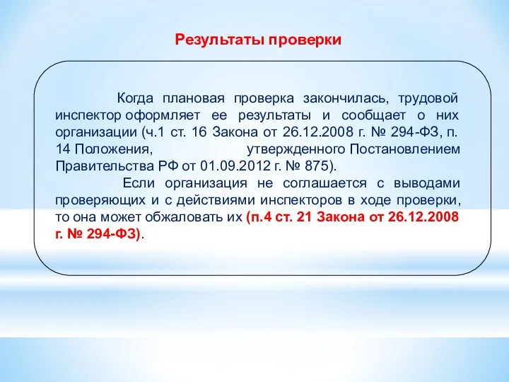 Результаты проверки Когда плановая проверка закончилась, трудовой инспектор оформляет ее результаты и сообщает