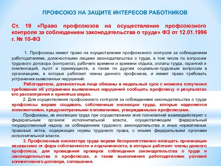 ПРОФСОЮЗ НА ЗАЩИТЕ ИНТЕРЕСОВ РАБОТНИКОВ Ст. 19 «Право профсоюзов на осуществление профсоюзного контроля